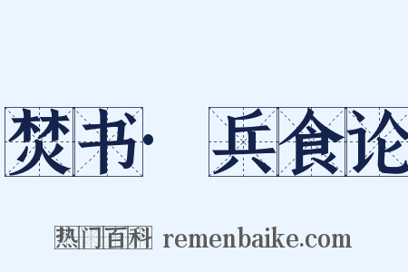 焚书·兵食论是什么意思的图片